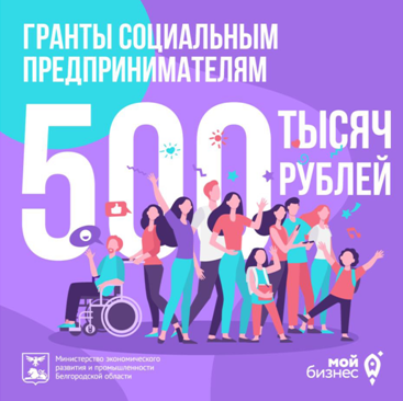 Социальным предпринимателям Белгородской области   доступны гранты до 500 тысяч рублей.