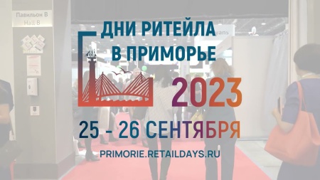 «Дни ритейла в Приморье» с 25 по 26 сентября 2023 года.