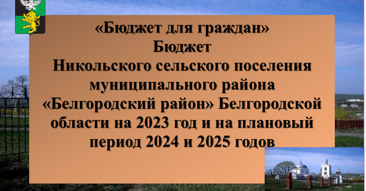 «Бюджет для граждан»  Бюджет  Никольского сельского поселения муниципального района «Белгородский район» Белгородской области на 2023 год и на плановый период 2024 и 2025 годов.