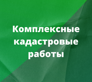 ИЗВЕЩЕНИЕ О ПРОВЕДЕНИИ ЗАСЕДАНИЯ СОГЛАСИТЕЛЬНОЙ КОМИССИИ ПО ВОПРОСУ СОГЛАСОВАНИЯ МЕСТОПОЛОЖЕНИЯ ГРАНИЦ ЗЕМЕЛЬНЫХ УЧАСТКОВ ПРИ ВЫПОЛНЕНИИ КОМПЛЕКСНЫХ КАДАСТРОВЫХ РАБОТ.