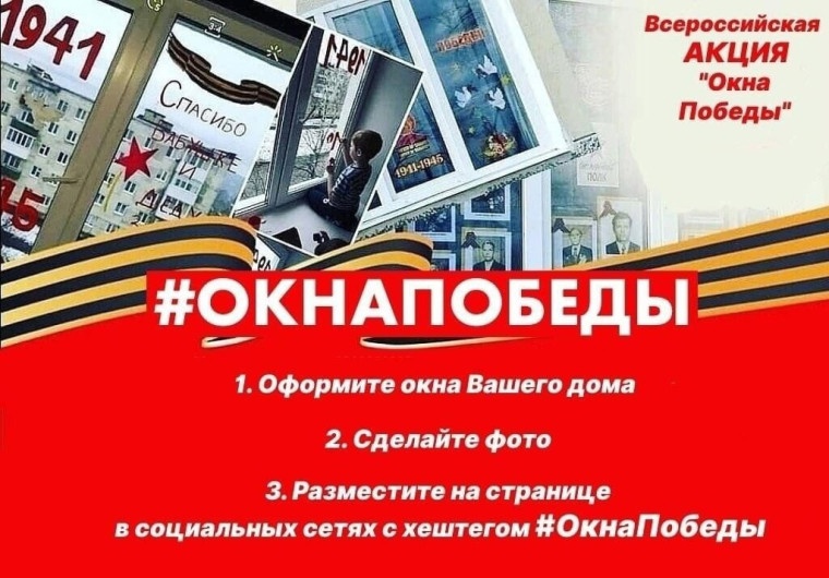 Акция «Окна Победы».