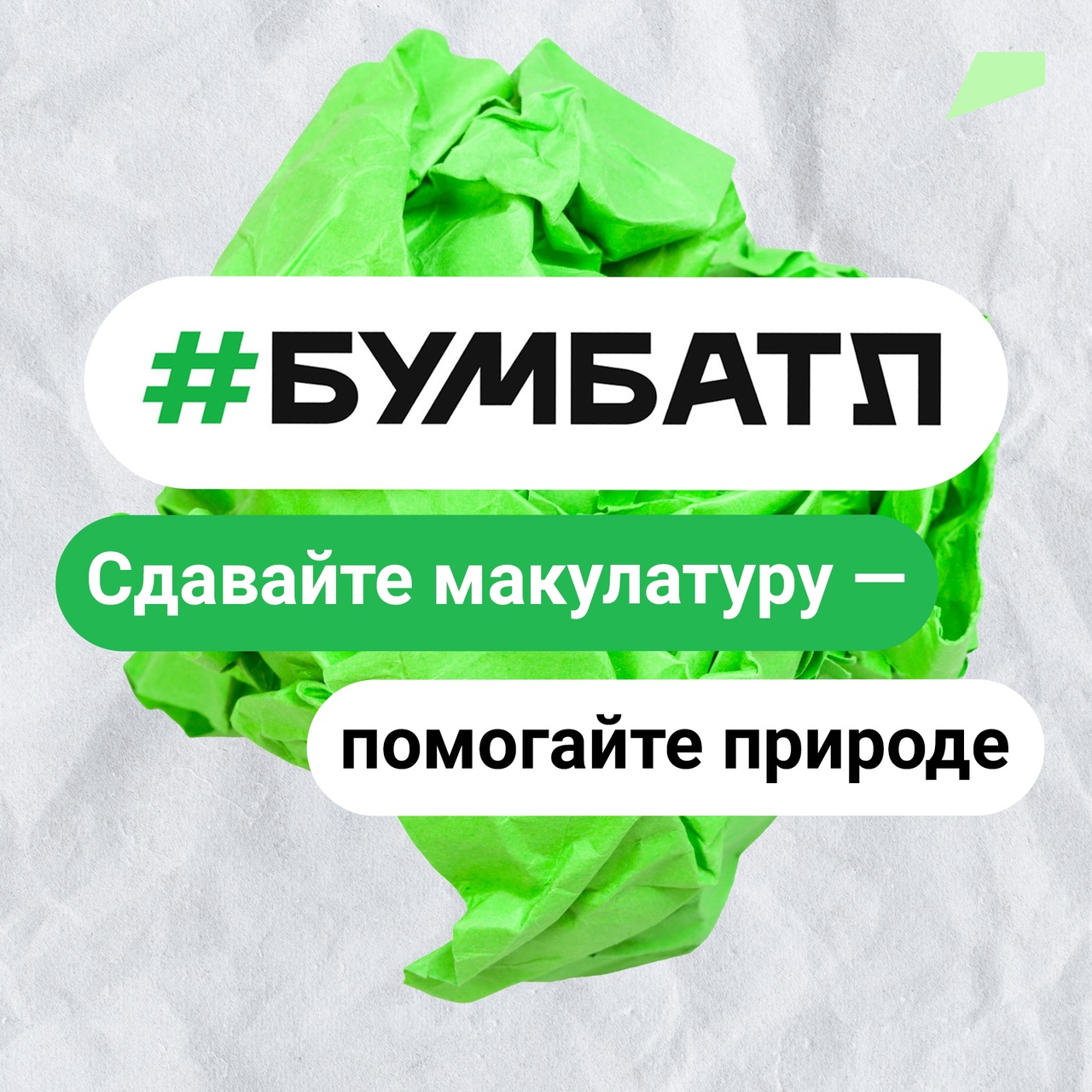 Присоединяйтесь к акции по сбору макулатуры «БумБатл».