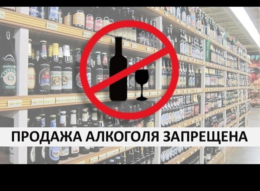 Запрет на розничную продажу алкогольной продукции.