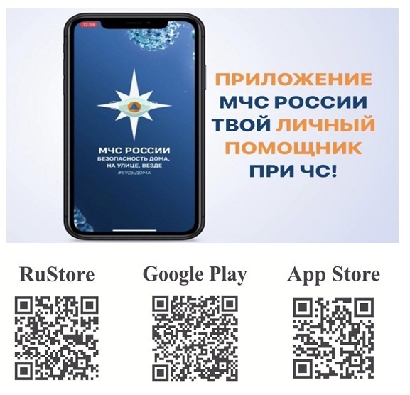 Для мобильных устройств с операционными системами IOS и Android разработано приложение «МЧС России».