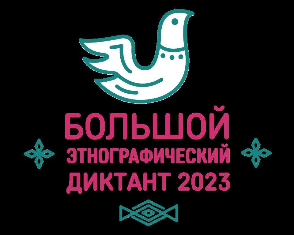 Пресс-релиз  Большой этнографический диктант пройдет в Белгородской области.