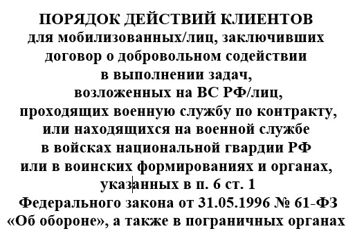 ПОРЯДОК ДЕЙСТВИЙ КЛИЕНТОВ СБЕРБАНКА для мобилизованных.