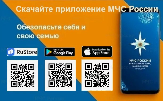 Мобильное приложение по безопасности «МЧС России».