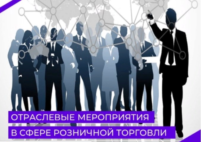 Информируем об отраслевых мероприятиях в сфере розничной торговли, запланированных к проведению в 2024 году.