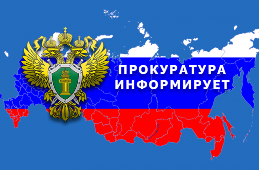 Прокурор разъясняет «Новое в налоговом законодательстве».