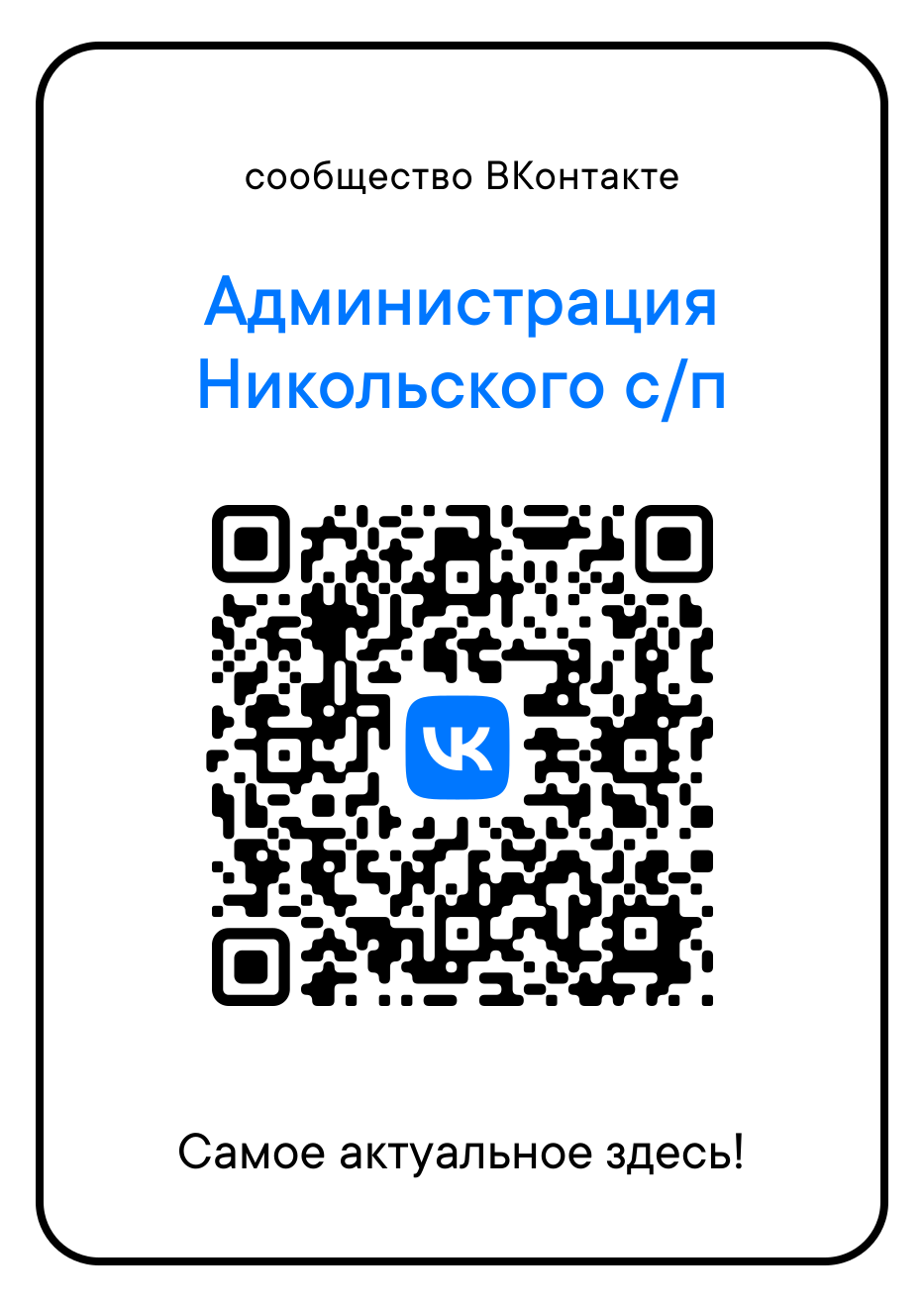 Об официальной странице в социальных сетях администрации Никольского сельского поселения.