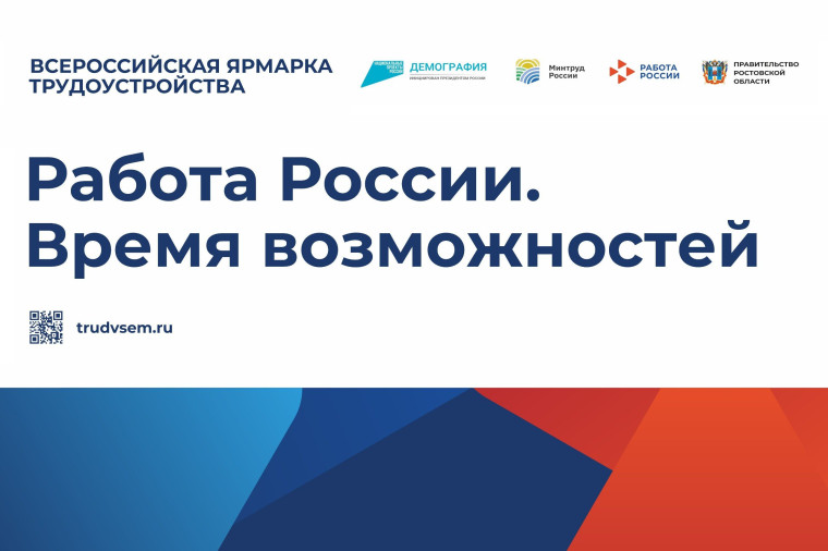 «Работа России. Время возможностей». «Работа России. Время возможностей».
