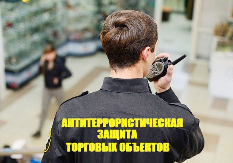 Требования по антитеррористической защищенности торговых объектов. Требования по антитеррористической защищенности торговых объектов.