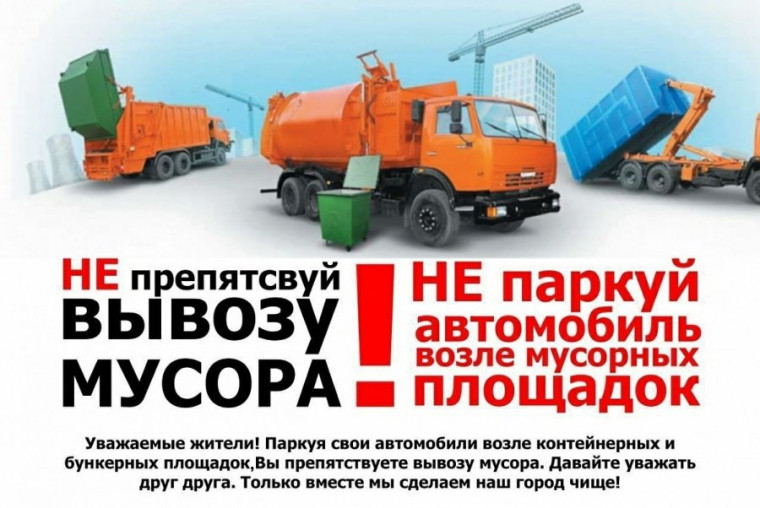 НЕ ПАРКУЙТЕ АВТО ВОЗЛЕ КОНТЕЙНЕРНОЙ ПЛОЩАДКИ. НЕ ПАРКУЙТЕ АВТО ВОЗЛЕ КОНТЕЙНЕРНОЙ ПЛОЩАДКИ.