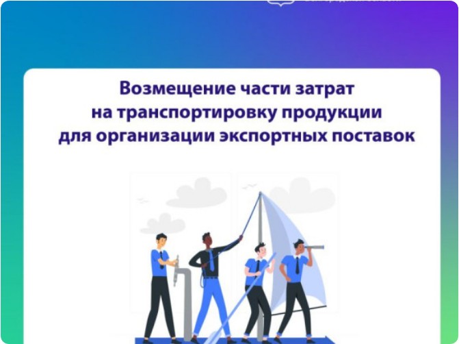 Мера поддержки на возмещение части затрат на транспортировку продукции для организации экспортных поставок. Мера поддержки на возмещение части затрат на транспортировку продукции для организации экспортных поставок.