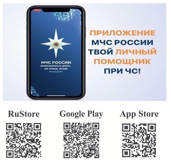 Для мобильных устройств с операционными системами IOS и Android разработано приложение «МЧС России». Для мобильных устройств с операционными системами IOS и Android разработано приложение «МЧС России».