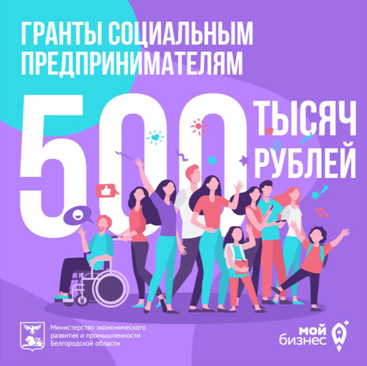 Социальным предпринимателям Белгородской области доступны гранты до 500 тысяч рублей. Социальным предпринимателям Белгородской области доступны гранты до 500 тысяч рублей.
